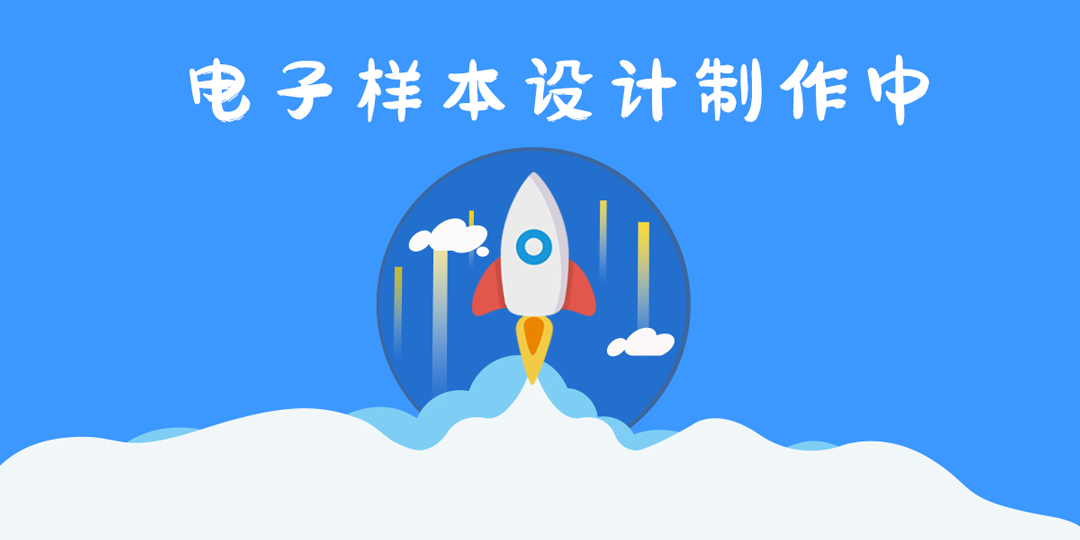 电子样本设计制作中